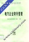 电力企业财务管理 封面