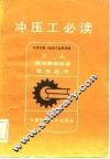 冲压工必读 封面