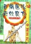 百病医治奇效良方  中医治病精选秘方  下 封面