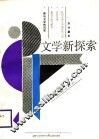 文学新探索 封面