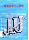 中级筑炉工工艺学 封面