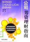 公司筹资理财指南 封面