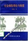 社会保险理论与制度 封面