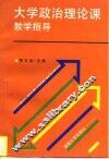 大学政治理论课教学指导 封面