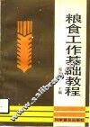 粮食工作基础教程 封面