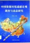 中国资源环境遥感宏观调查与动态研究 封面