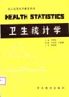 成人高等医学教育用书  卫生统计学 封面