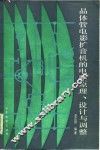 晶体管电影扩音机的电路原理、设计与调整 封面