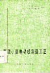 苏联小型电动机制造工艺 封面