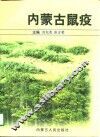 内蒙古鼠疫 封面