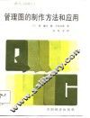 管理图的制作方法和应用 封面
