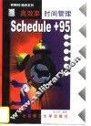 高效率时间管理SCHEDULE+95 封面