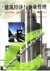 建筑经济与企业管理 封面