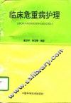 临床危重病护理 封面