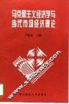 马克思主义经济学与当代市场经济理论 封面
