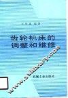 齿轮机床的调整和维修 封面