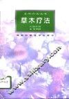 草木疗法 封面