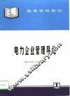 电力企业管理导论 封面