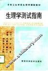 生理学测试指南 封面