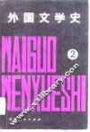 外国文学史  第2册 封面