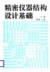 精密仪器结构设计基础  下 封面
