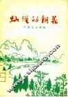 灿烂的钢花  广西工人诗选 封面