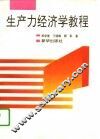 生产力经济学教程 封面