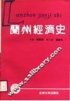 兰州经济史 封面