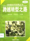 跨越转型之路  盂县加快县域经济发展整体思路研究 封面