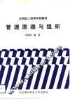 管理原理与组织 封面