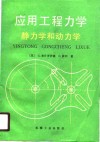 应用工程力学  静力学和动力学 封面