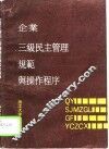 企业三级民主管理规范与操作程序 封面