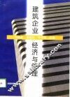 建筑企业经济与管理 封面