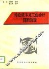 林业成本及工业会计模拟教程 封面
