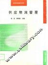 供应物流管理 封面