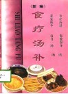 食疗汤补 封面