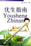 优生指南 封面