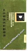 自由经济与计划经济 封面