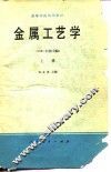 高等学校试用教材  金属工艺学  1981年  修订版  上 封面