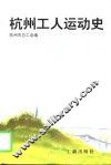 杭州工人运动史  1876-1992 封面