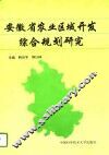 安徽省农业区域开发综合规划研究 封面