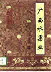 广西水果业 封面
