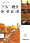 个体工商业财务管理 封面