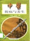 中医防病与养生 封面