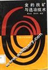 金的找矿与选冶技术 封面