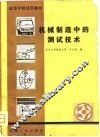 机械制造中的测试技术 封面