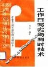 工作日写实与测时技术 封面