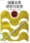 储蓄业务研究与实务 封面