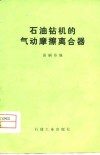 石油钻机的气动摩擦离合器 封面