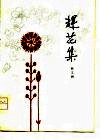 赶花集  短篇小说集 封面